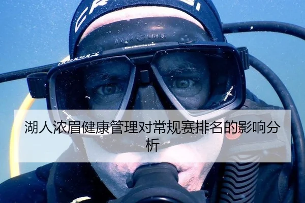 湖人浓眉健康管理对常规赛排名的影响分析